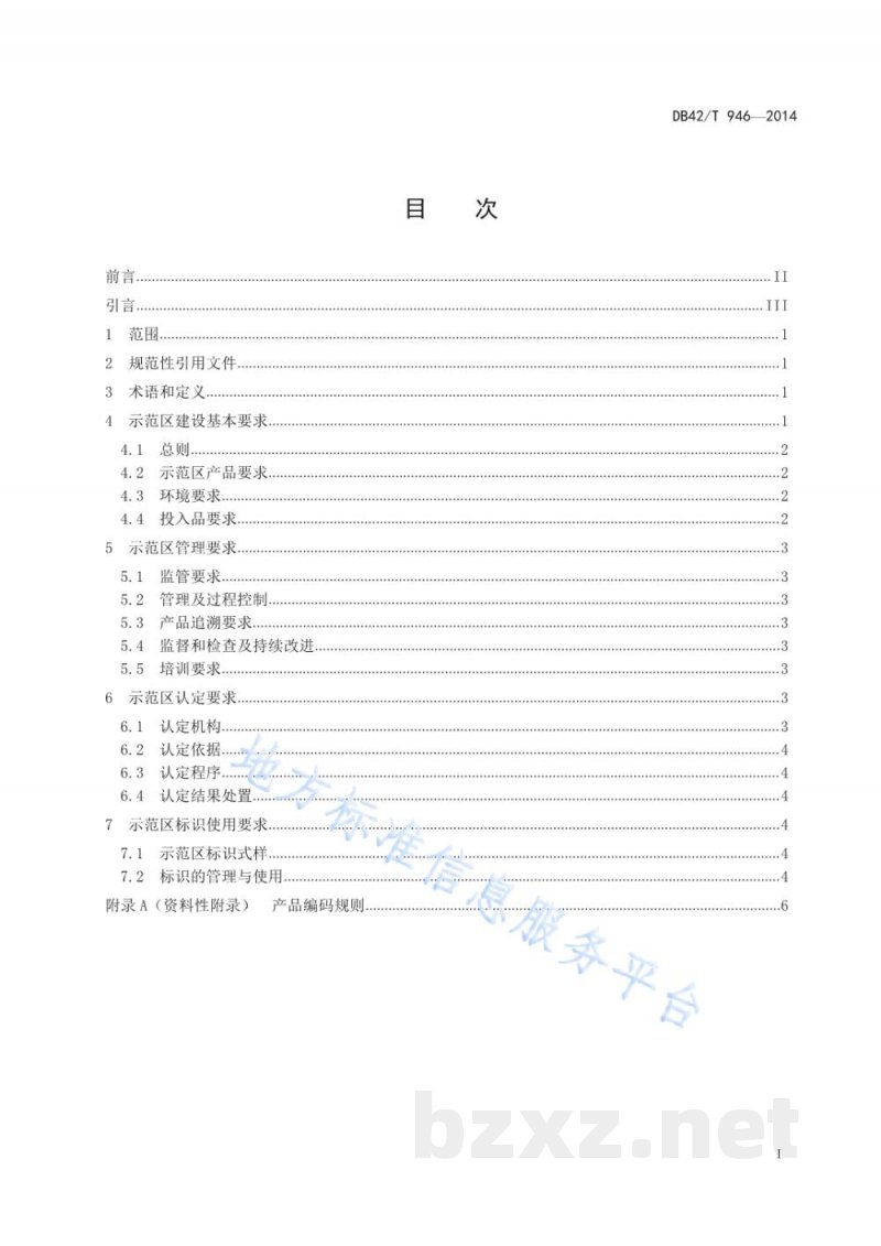 DB42/T 946-2014有机产品示范区建设通用规范 DB42/T 946-2014有机产品示范区建设通用规范