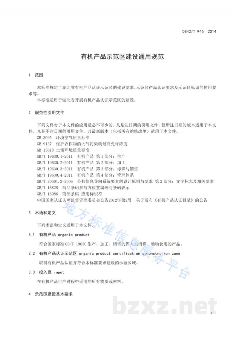 DB42/T 946-2014有机产品示范区建设通用规范 DB42/T 946-2014有机产品示范区建设通用规范