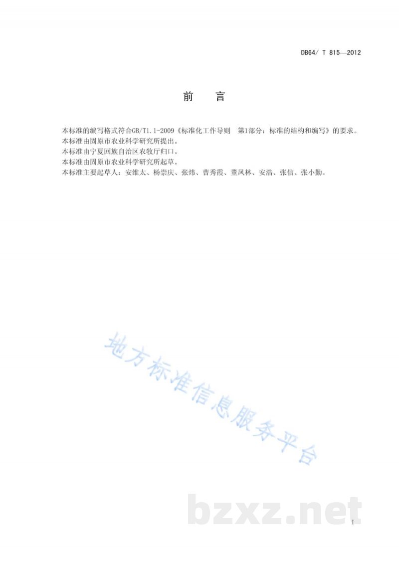 DB64/T 815-2012无公害胡麻（亚麻）生产技术规程