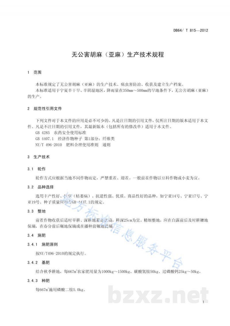 DB64/T 815-2012无公害胡麻（亚麻）生产技术规程