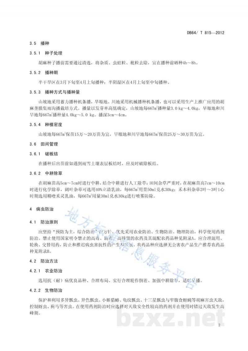 DB64/T 815-2012无公害胡麻（亚麻）生产技术规程