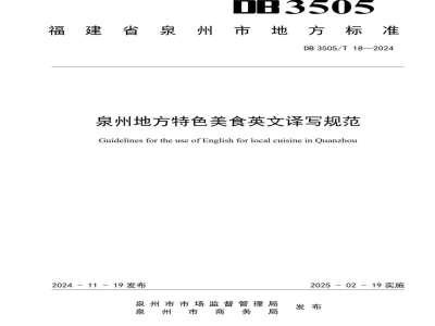 DB3505/T 18-2024泉州地方特色美食英文译写规范