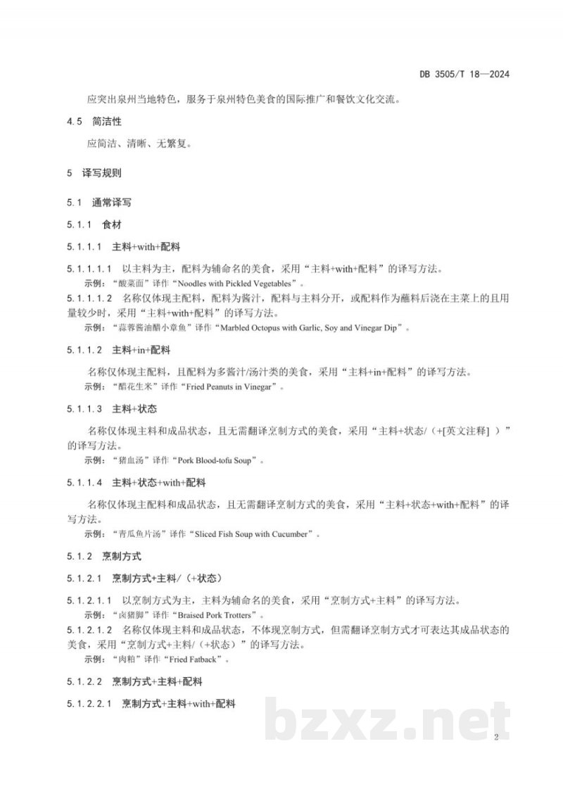 DB3505/T 18-2024泉州地方特色美食英文译写规范