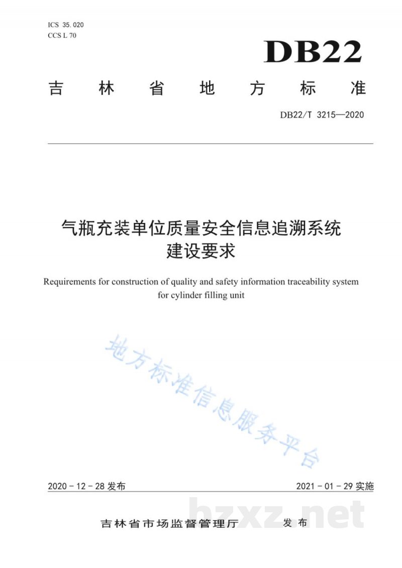 DB22/T 3215-2020气瓶充装单位质量安全信息追溯系统建设要求 DB22/T 3215-2020气瓶充装单位质量安全信息追溯系统建设要求
