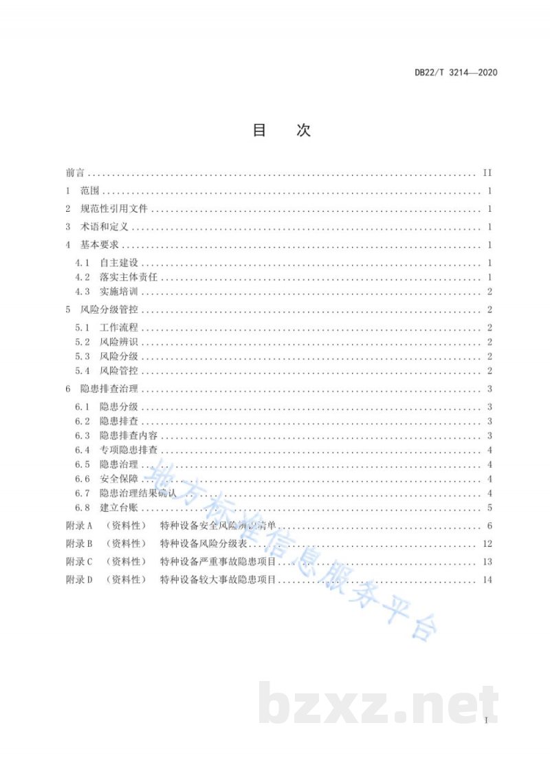DB22/T 3214-2020特种设备使用单位安全风险分级管控和隐患排查治理双重预防机制建设实施规范 DB22/T 3214-2020特种设备使用单位安全风险分级管控和隐患排查治理双重预防机制建设实施规范