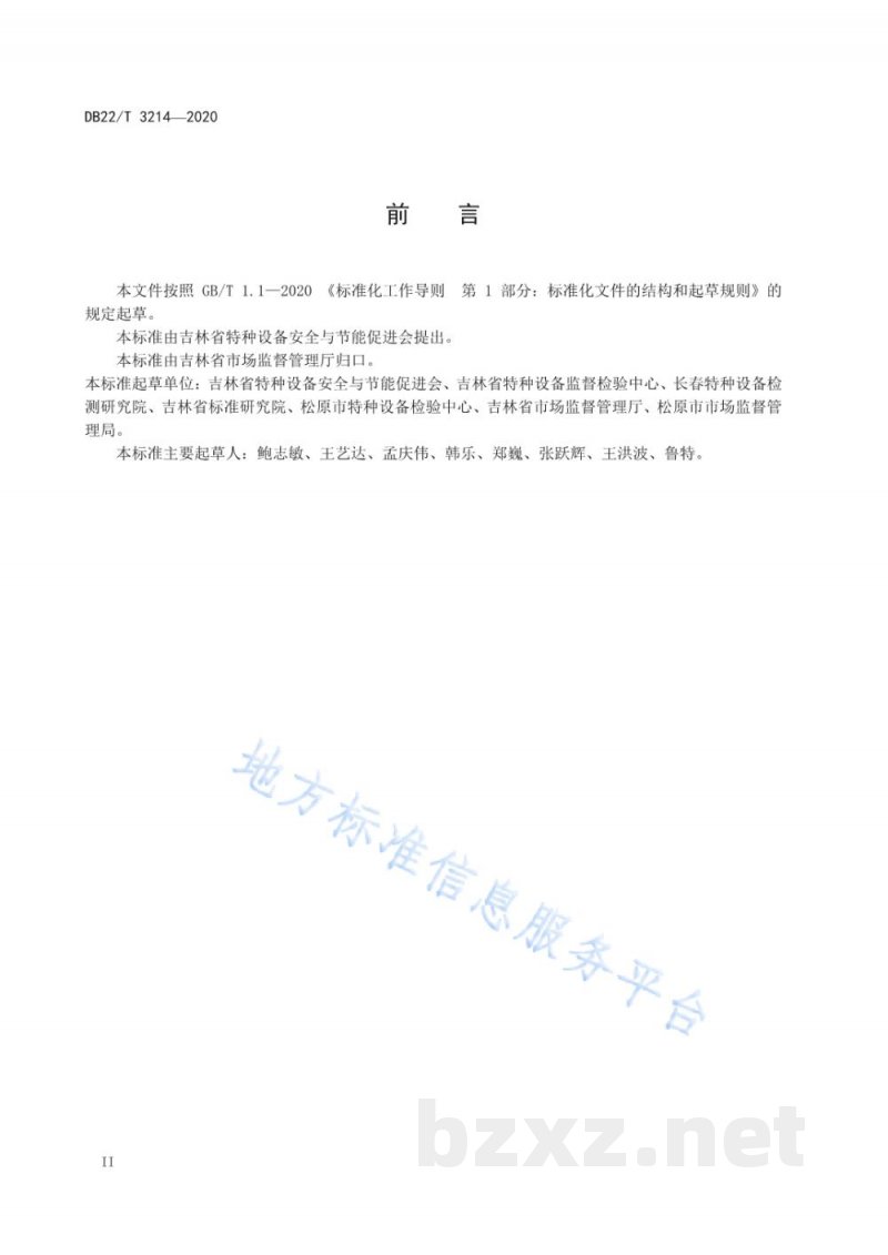 DB22/T 3214-2020特种设备使用单位安全风险分级管控和隐患排查治理双重预防机制建设实施规范 DB22/T 3214-2020特种设备使用单位安全风险分级管控和隐患排查治理双重预防机制建设实施规范