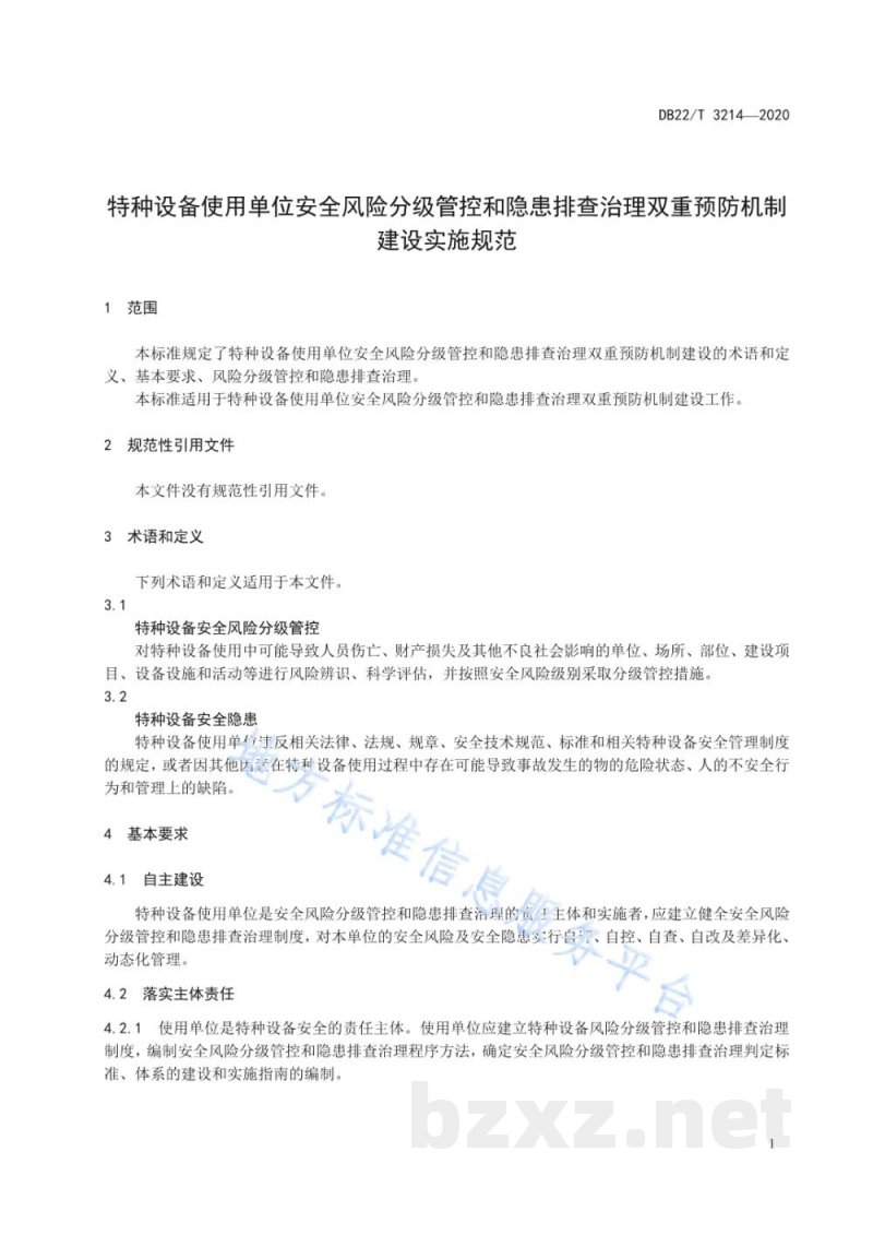 DB22/T 3214-2020特种设备使用单位安全风险分级管控和隐患排查治理双重预防机制建设实施规范 DB22/T 3214-2020特种设备使用单位安全风险分级管控和隐患排查治理双重预防机制建设实施规范