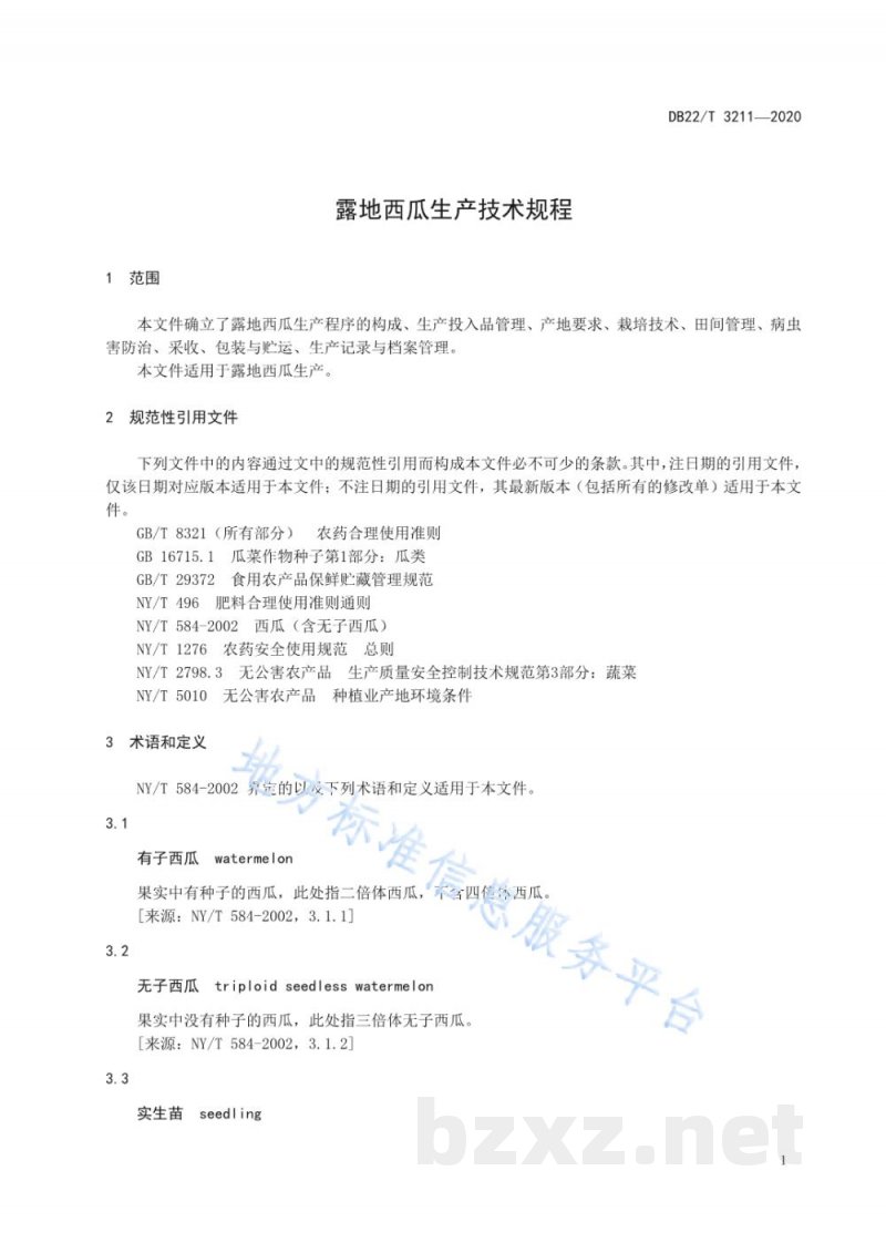 DB22/T 3211-2020露地西瓜生产技术规程 DB22/T 3211-2020露地西瓜生产技术规程