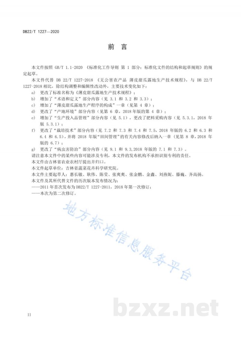 DB22/T 1227-2020薄皮甜瓜露地生产技术规程