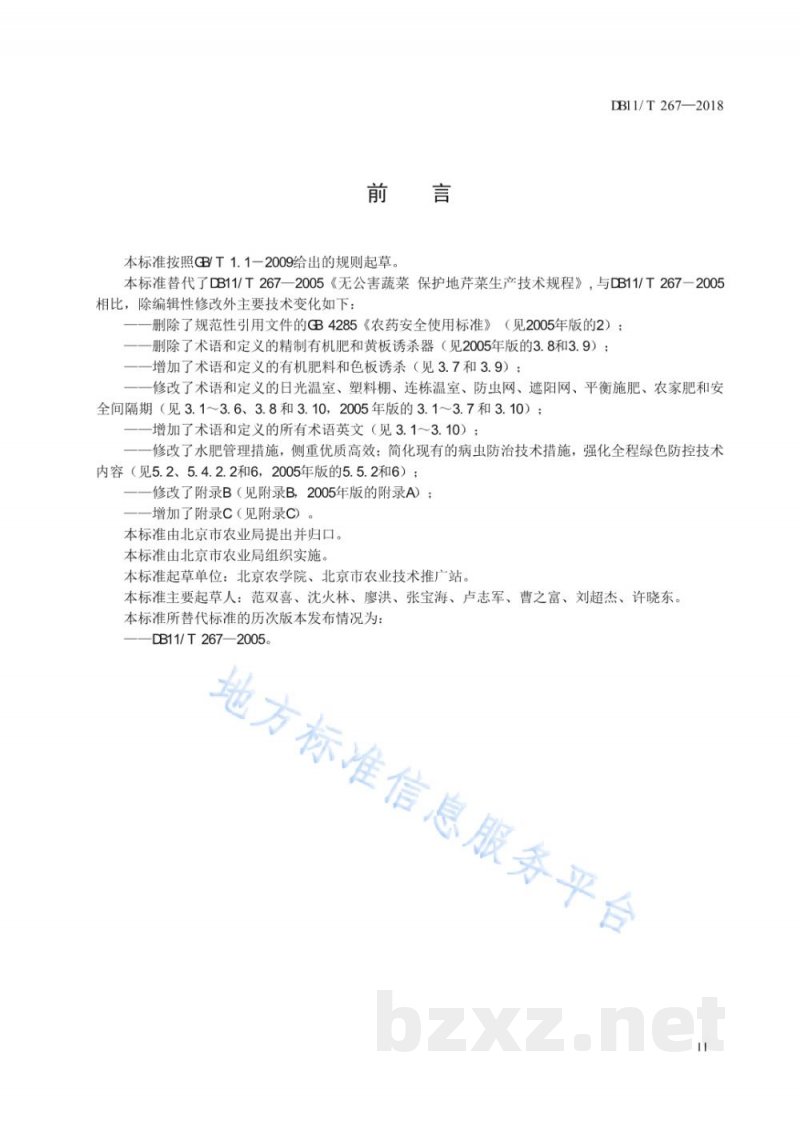DB11/T 267-2018设施芹菜生产技术规程 DB11/T 267-2018设施芹菜生产技术规程