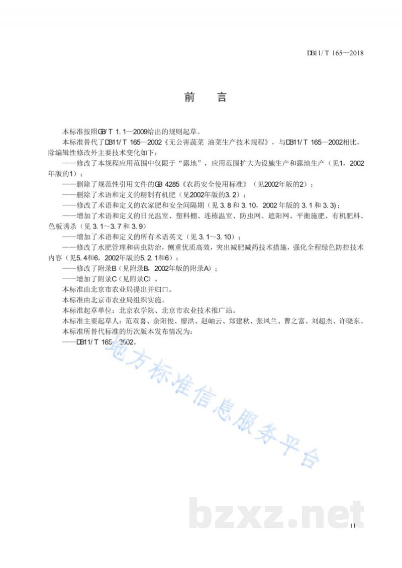 DB11/T 165-2018油菜(不结球白菜)生产技术规程 DB11/T 165-2018油菜(不结球白菜)生产技术规程