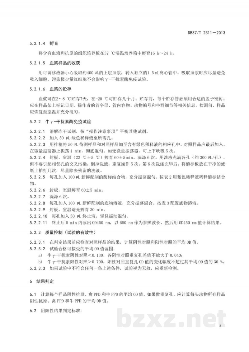 DB37/T 2311-2013牛结核病γ干扰素酶联免疫吸附试验诊断技术 DB37/T 2311-2013牛结核病γ干扰素酶联免疫吸附试验诊断技术