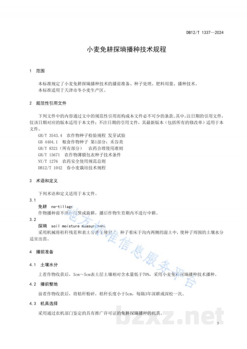 DB12/T 1337-2024小麦免耕探墒播种技术规程 DB12/T 1337-2024小麦免耕探墒播种技术规程