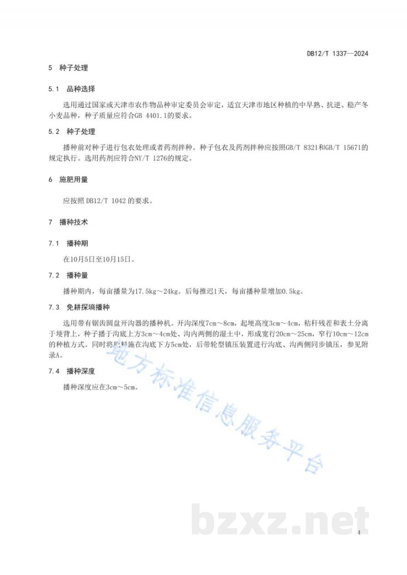DB12/T 1337-2024小麦免耕探墒播种技术规程 DB12/T 1337-2024小麦免耕探墒播种技术规程