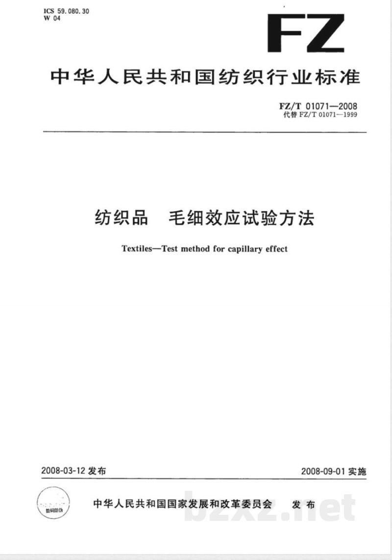 FZ/T 01071-2008 纺织品 毛细效应试验方法 FZ/T 01071-2008 纺织品 毛细效应试验方法