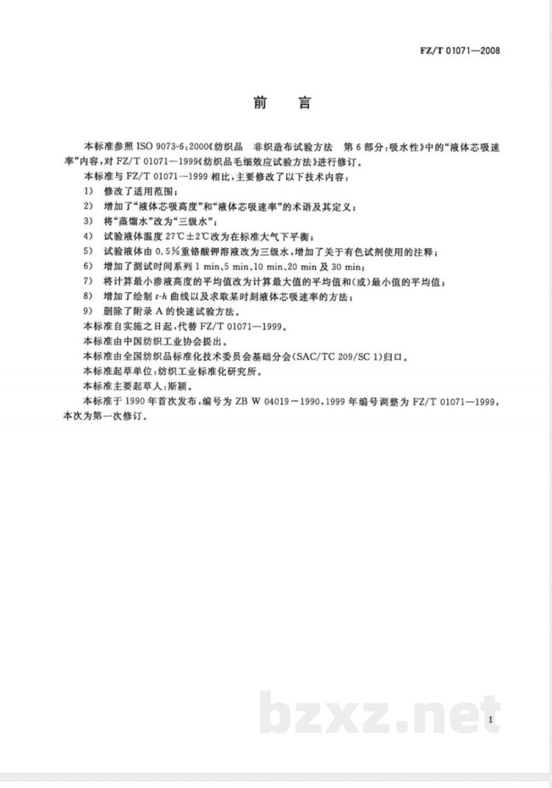 FZ/T 01071-2008 纺织品 毛细效应试验方法 FZ/T 01071-2008 纺织品 毛细效应试验方法