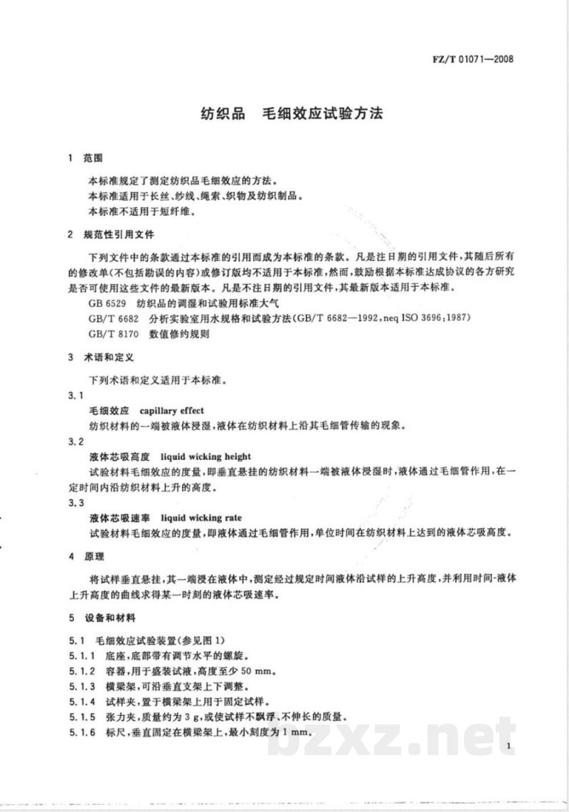 FZ/T 01071-2008 纺织品 毛细效应试验方法 FZ/T 01071-2008 纺织品 毛细效应试验方法