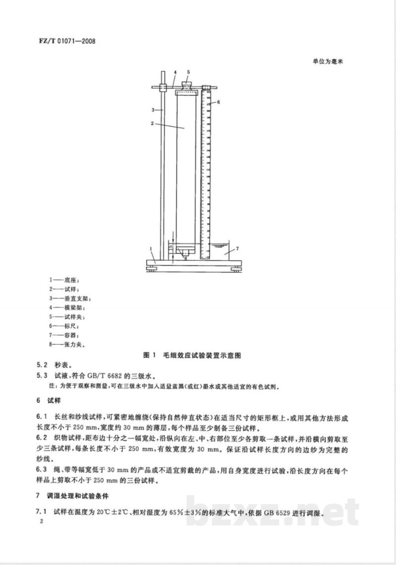 FZ/T 01071-2008 纺织品 毛细效应试验方法 FZ/T 01071-2008 纺织品 毛细效应试验方法