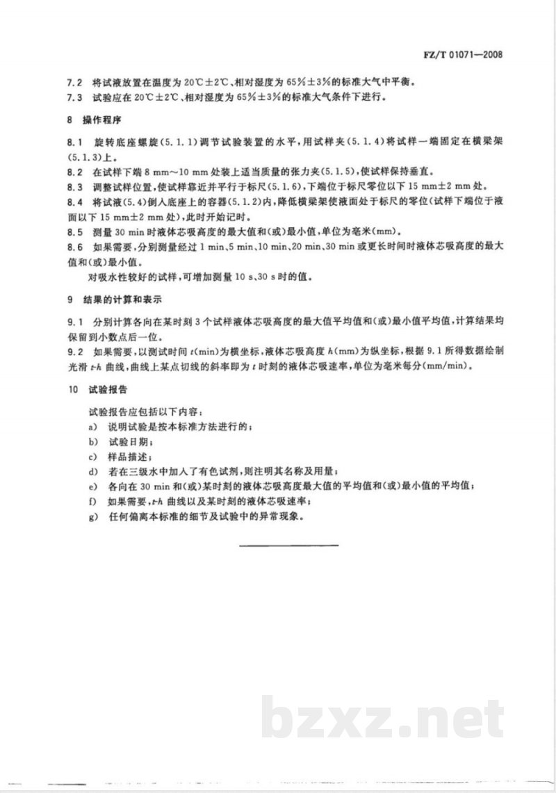 FZ/T 01071-2008 纺织品 毛细效应试验方法 FZ/T 01071-2008 纺织品 毛细效应试验方法