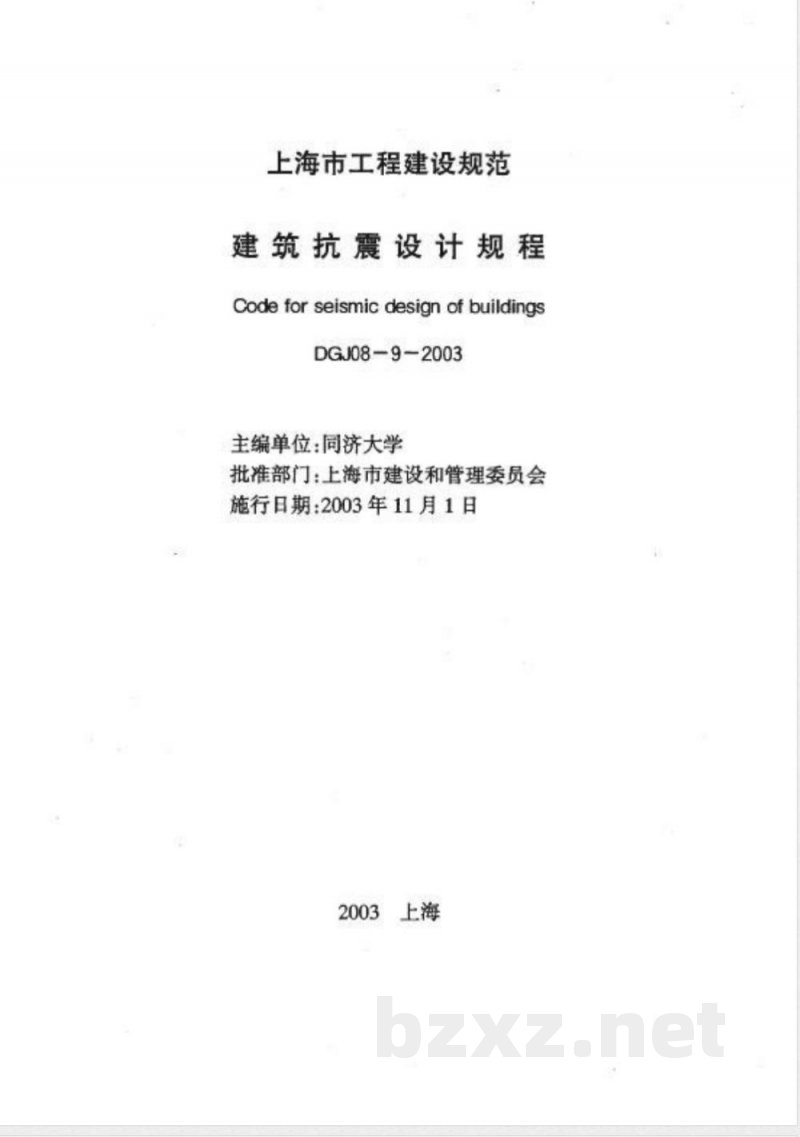 DGJ 08-9-2003 建筑抗震设计规程(附条文说明) DGJ 08-9-2003 建筑抗震设计规程(附条文说明)