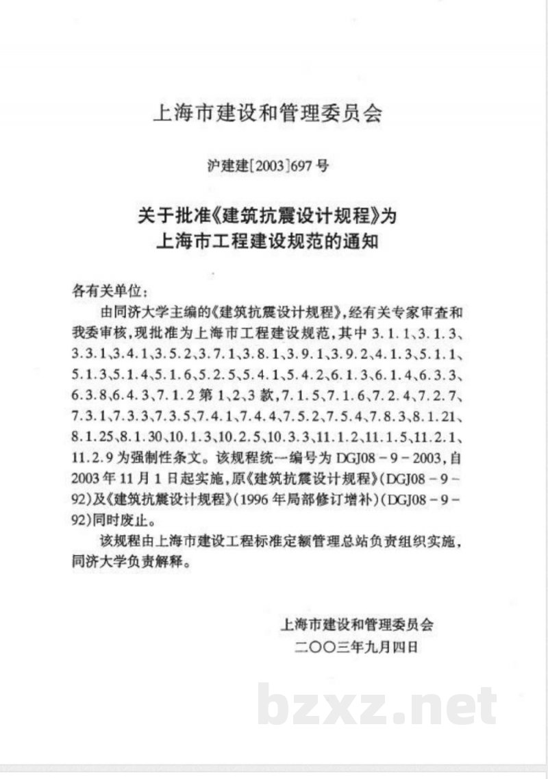 DGJ 08-9-2003 建筑抗震设计规程(附条文说明) DGJ 08-9-2003 建筑抗震设计规程(附条文说明)