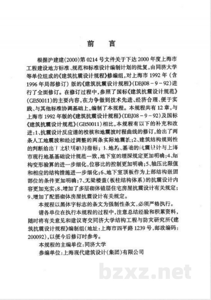DGJ 08-9-2003 建筑抗震设计规程(附条文说明) DGJ 08-9-2003 建筑抗震设计规程(附条文说明)