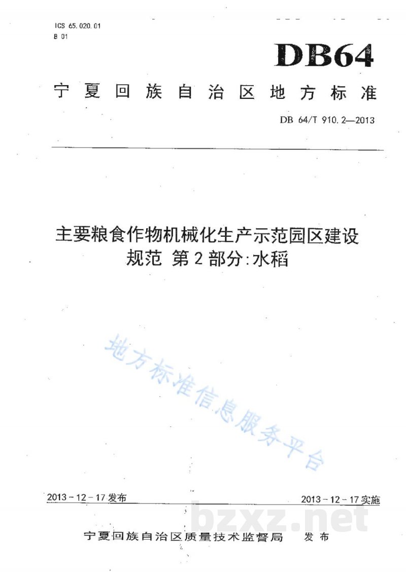DB64/T 910.2-2013主要粮食作物机械化生产示范园区建设规范 第2部分:水稻 DB64/T 910.2-2013主要粮食作物机械化生产示范园区建设规范 第2部分:水稻