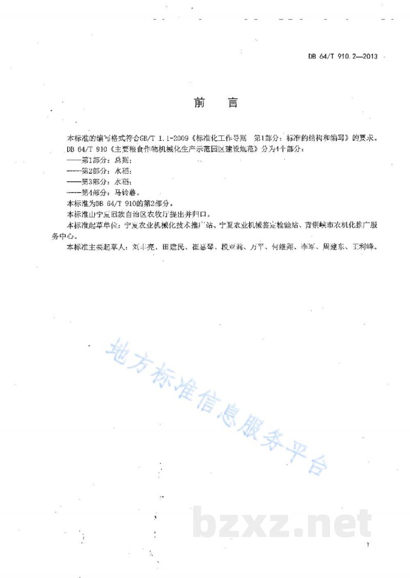 DB64/T 910.2-2013主要粮食作物机械化生产示范园区建设规范 第2部分:水稻 DB64/T 910.2-2013主要粮食作物机械化生产示范园区建设规范 第2部分:水稻
