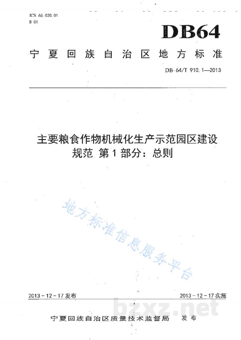 DB64/T 910.1-2013主要粮食作物机械化生产示范园区建设规范 第1部分:总则 DB64/T 910.1-2013主要粮食作物机械化生产示范园区建设规范 第1部分:总则