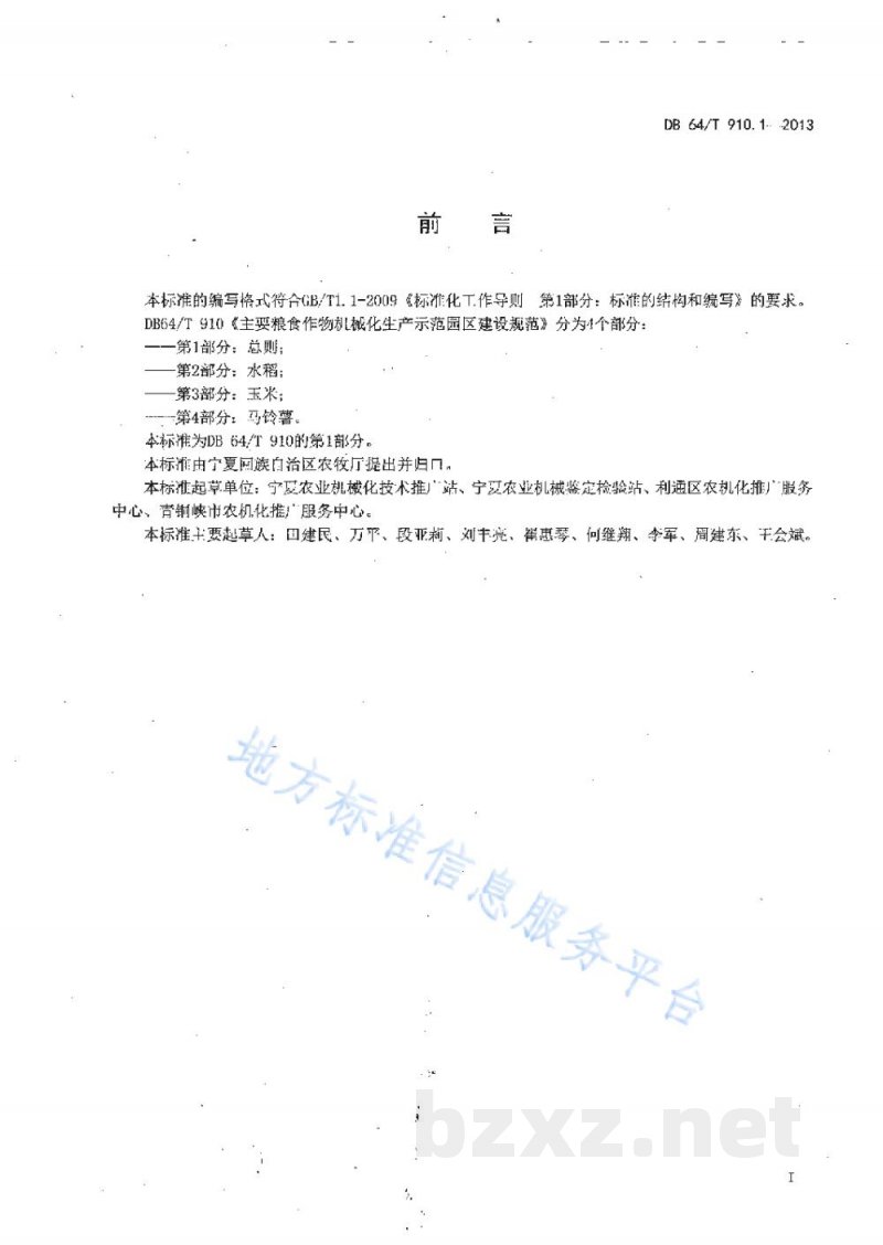 DB64/T 910.1-2013主要粮食作物机械化生产示范园区建设规范 第1部分:总则 DB64/T 910.1-2013主要粮食作物机械化生产示范园区建设规范 第1部分:总则