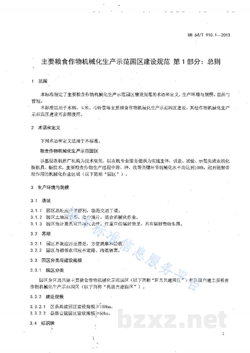 DB64/T 910.1-2013主要粮食作物机械化生产示范园区建设规范 第1部分:总则 DB64/T 910.1-2013主要粮食作物机械化生产示范园区建设规范 第1部分:总则