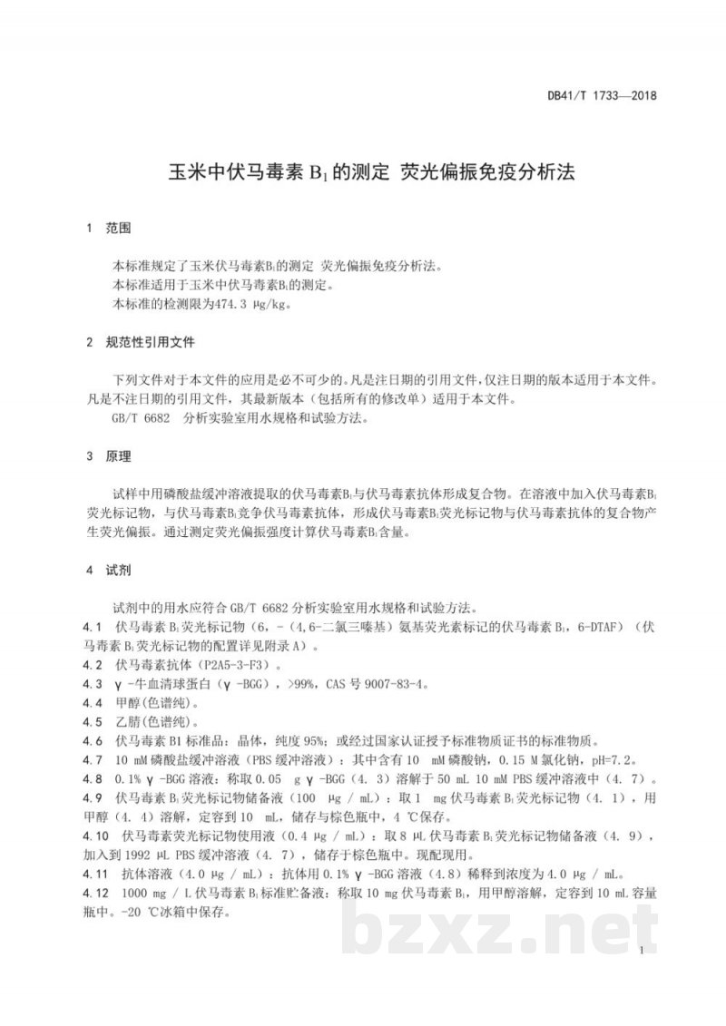 DB41/T 1733-2018玉米中驸马毒素B1测定 荧光偏振免疫分析法 DB41/T 1733-2018玉米中驸马毒素B1测定 荧光偏振免疫分析法
