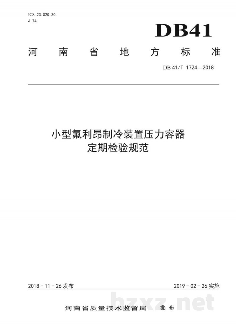 DB41/T 1724-2018小型氟利昂制冷装置压力容器定期检验规范 DB41/T 1724-2018小型氟利昂制冷装置压力容器定期检验规范