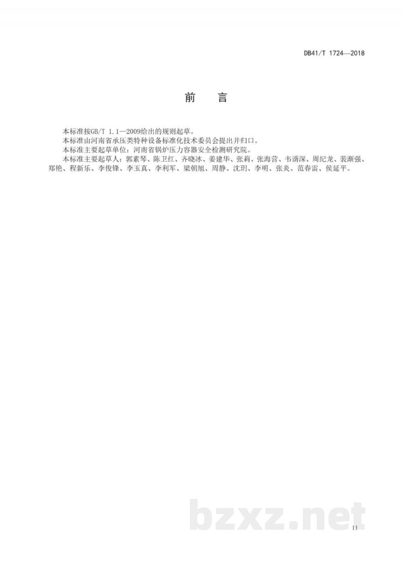 DB41/T 1724-2018小型氟利昂制冷装置压力容器定期检验规范 DB41/T 1724-2018小型氟利昂制冷装置压力容器定期检验规范