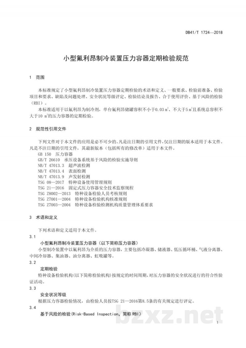 DB41/T 1724-2018小型氟利昂制冷装置压力容器定期检验规范 DB41/T 1724-2018小型氟利昂制冷装置压力容器定期检验规范