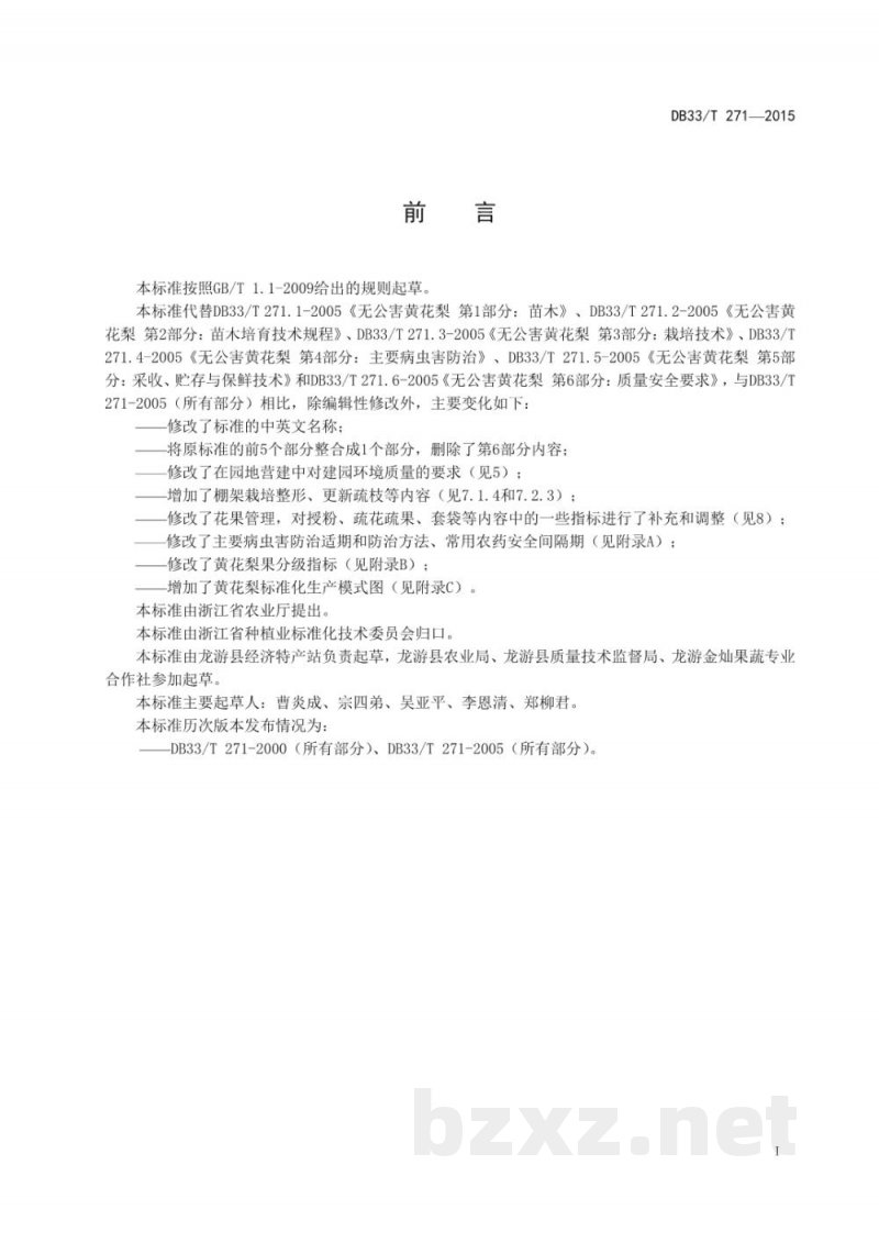 DB33/T 271-2015黄花梨生产技术规程 DB33/T 271-2015黄花梨生产技术规程
