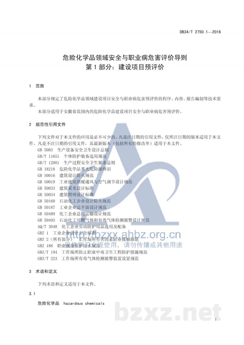 DB34/T 2750.1-2016危险化学品领域安全与职业病危害评价 导则 第1 部分:建设项目预评价 DB34/T 2750.1-2016危险化学品领域安全与职业病危害评价 导则 第1 部分:建设项目预评价