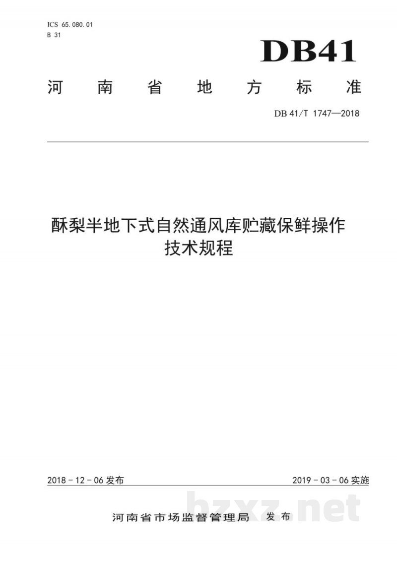 DB41/T 1747-2018酥梨半地下式自然通风库贮藏保鲜操作技术规程 DB41/T 1747-2018酥梨半地下式自然通风库贮藏保鲜操作技术规程