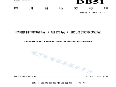 DB51/T 1105-2010动物棘球蚴病防治技术规范