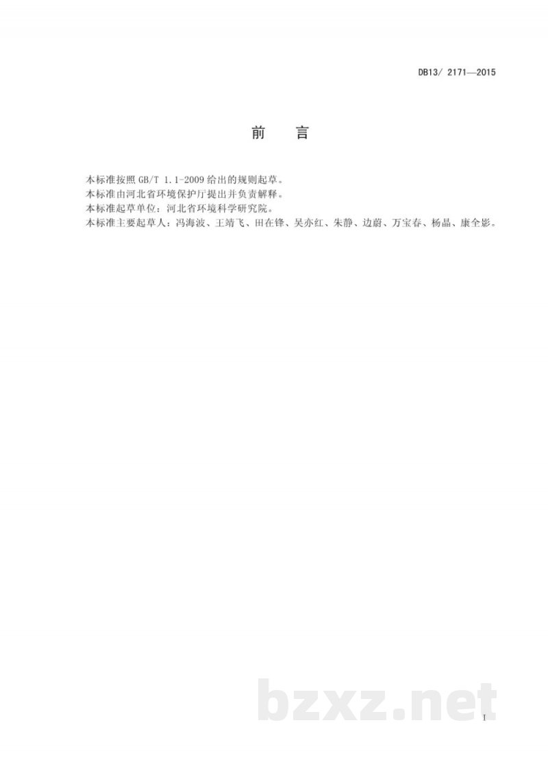 DB13/ 2171-2015农村生活污水排放标准 DB13/ 2171-2015农村生活污水排放标准