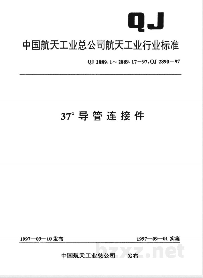 QJ 2889.14-1997 37°导管连接件 球头型式与尺寸 QJ 2889.14-1997 37°导管连接件 球头型式与尺寸