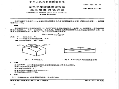 GB/T 7962.21-1987 无色光学玻璃测试方法 克氏硬度测试方法