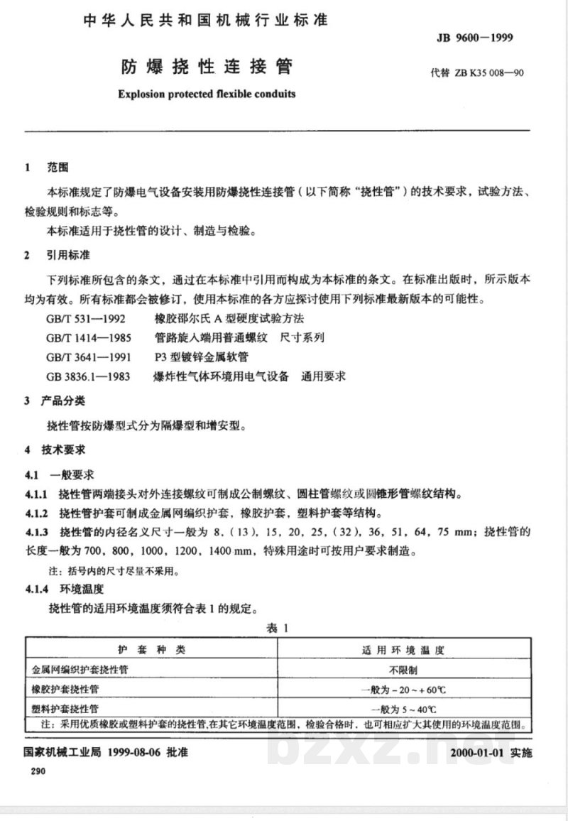 JB/T 9600-1999 防爆挠性连接管 JB/T 9600-1999 防爆挠性连接管