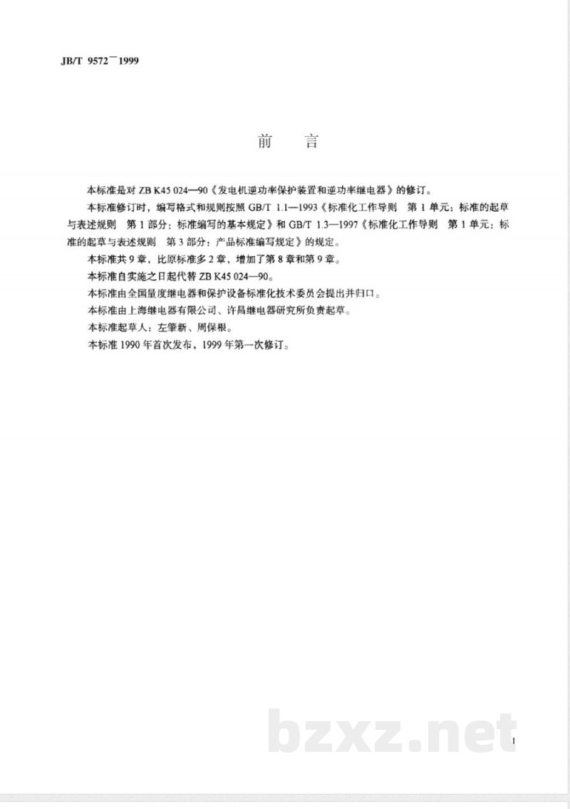 JB/T 9572-1999 发电机逆功率保护装置和逆功率继电器 JB/T 9572-1999 发电机逆功率保护装置和逆功率继电器