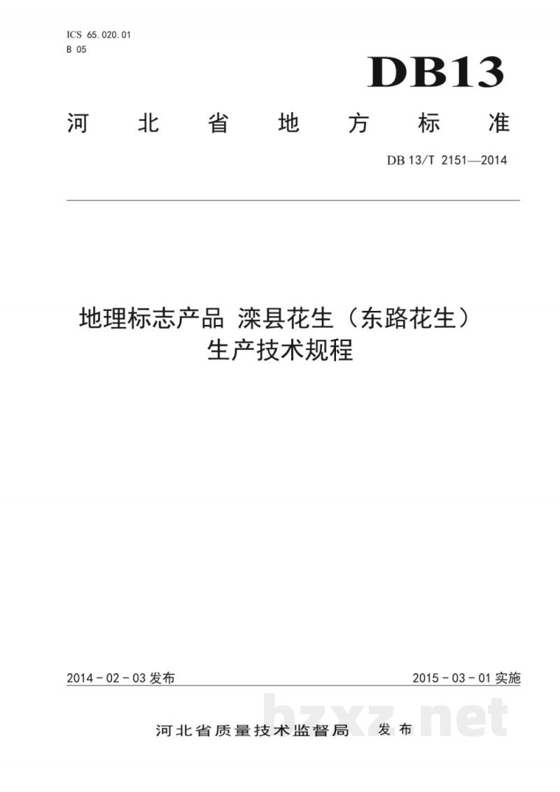 DB13/T 2151-2014地理标志产品 滦县花生(东路花生)生产技术规程 DB13/T 2151-2014地理标志产品 滦县花生(东路花生)生产技术规程