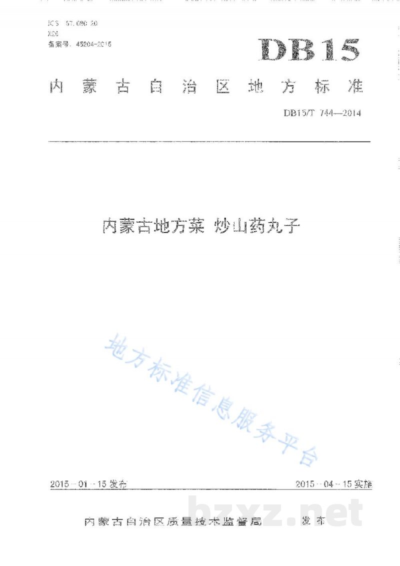 DB15/T 744-2014内蒙古地方菜 炒山药丸子 DB15/T 744-2014内蒙古地方菜 炒山药丸子