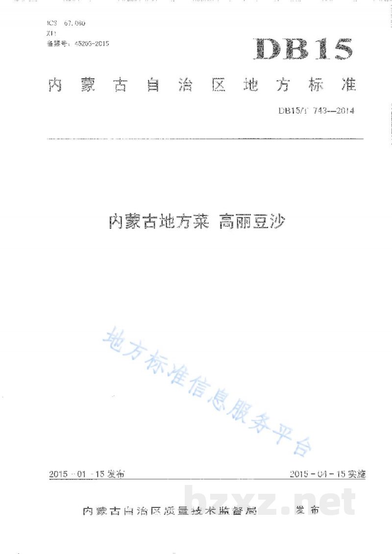DB15/T 743-2014内蒙古地方菜 高丽豆沙 DB15/T 743-2014内蒙古地方菜 高丽豆沙