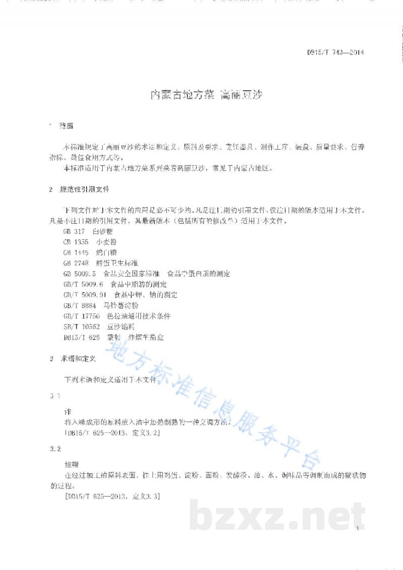 DB15/T 743-2014内蒙古地方菜 高丽豆沙 DB15/T 743-2014内蒙古地方菜 高丽豆沙