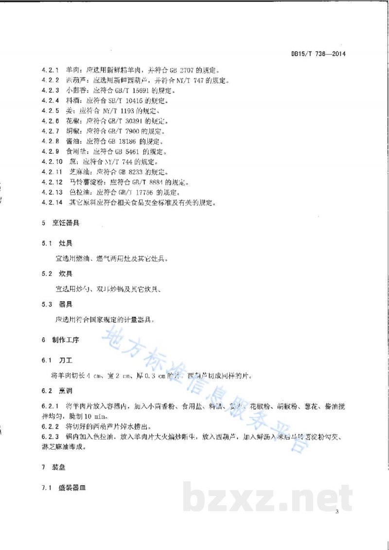 DB15/T 736-2014内蒙古地方菜 西葫芦烧羊肉 DB15/T 736-2014内蒙古地方菜 西葫芦烧羊肉
