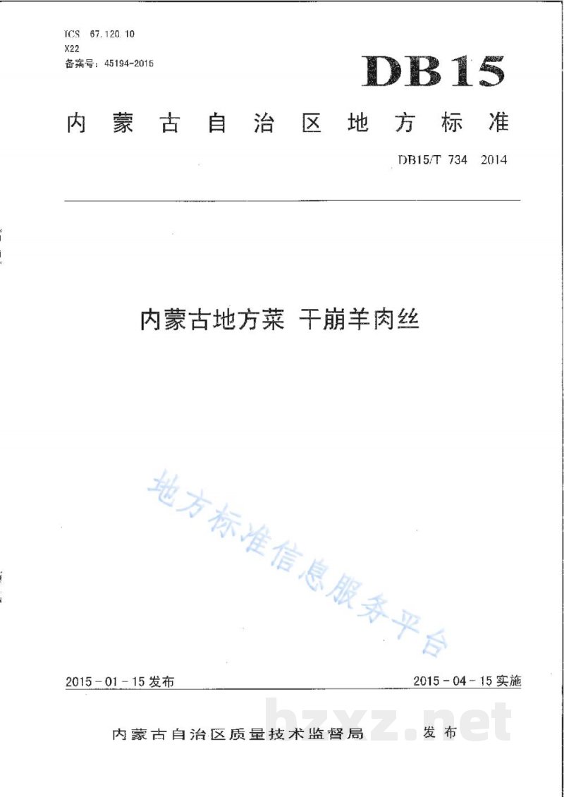 DB15/T 734-2014内蒙古地方菜 干崩羊肉丝 DB15/T 734-2014内蒙古地方菜 干崩羊肉丝